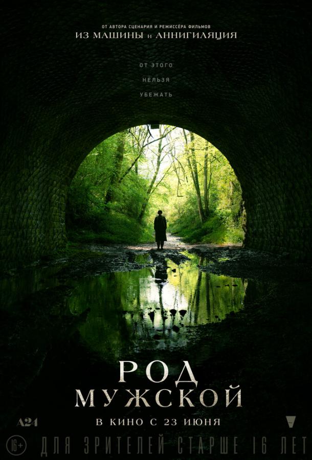 Фильм Род мужской 2022 смотреть онлайн с Джесси Бакли и Заком Ротера-Оксли